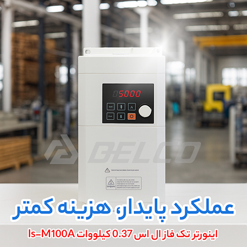اینورتر تک فاز ال اس 0.37 کیلووات ls-M100A